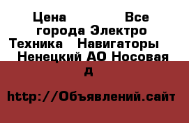 Garmin eTrex 20X › Цена ­ 15 490 - Все города Электро-Техника » Навигаторы   . Ненецкий АО,Носовая д.